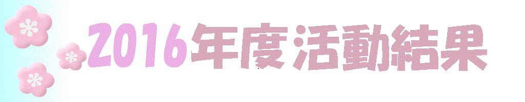 2016年度結果